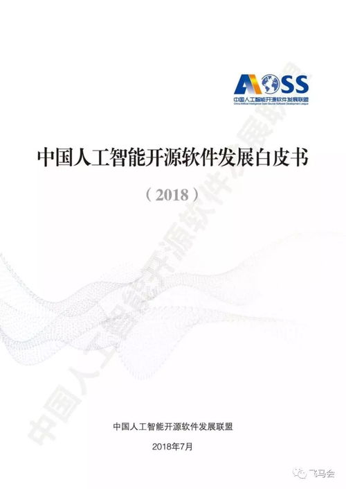 中國人工智能開源軟件發(fā)展白皮書2018 聚焦基礎(chǔ)軟件生態(tài)構(gòu)建